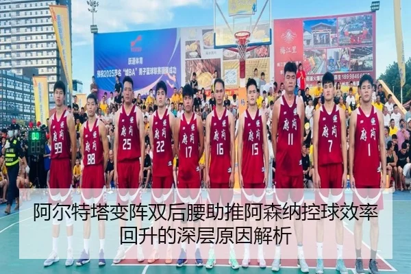 阿尔特塔变阵双后腰助推阿森纳控球效率回升的深层原因解析